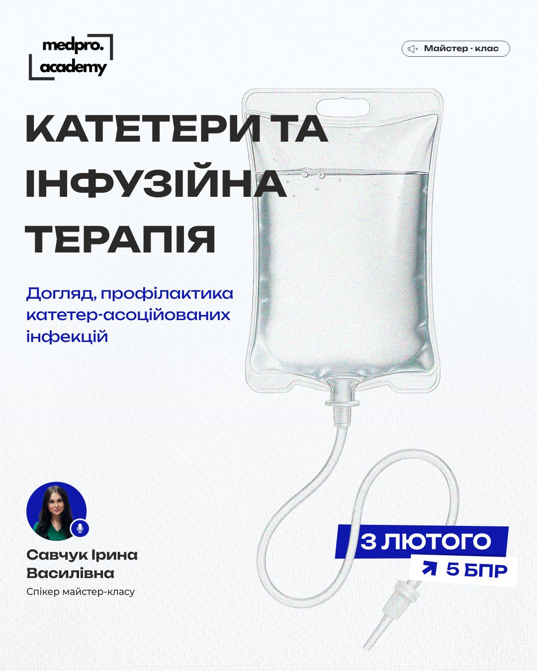 3Катетери та інфузійна терапія — догляд, профілактика катетер-асоційованих інфекцій